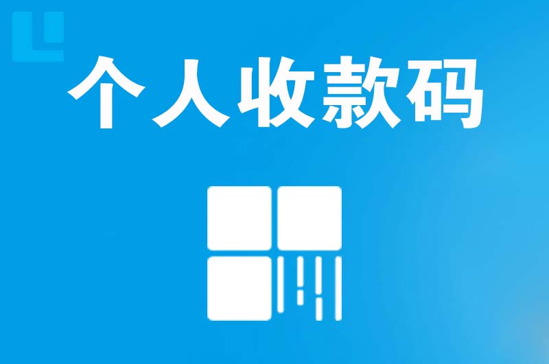 水富拉卡拉个人收款码