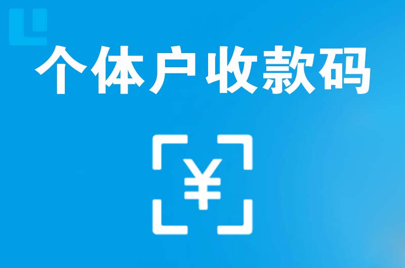 水富拉卡拉个体户收款码