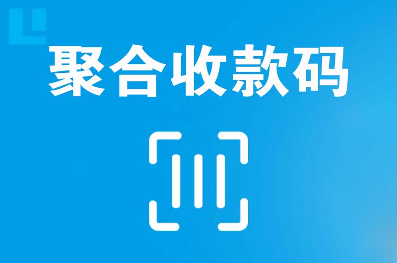 水富拉卡拉聚合收款码